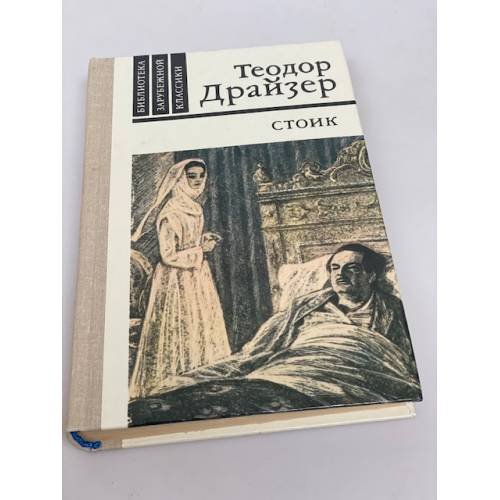 Стоик