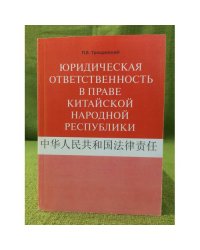 Юридическая ответственность в праве Китайской народной республики