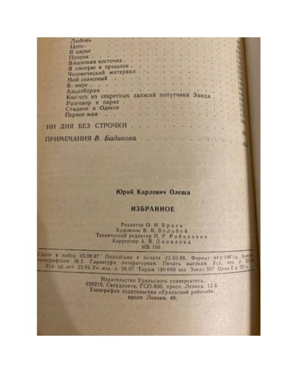Дополнительное изображение книги «Ю. К. Олеша. Избранное»