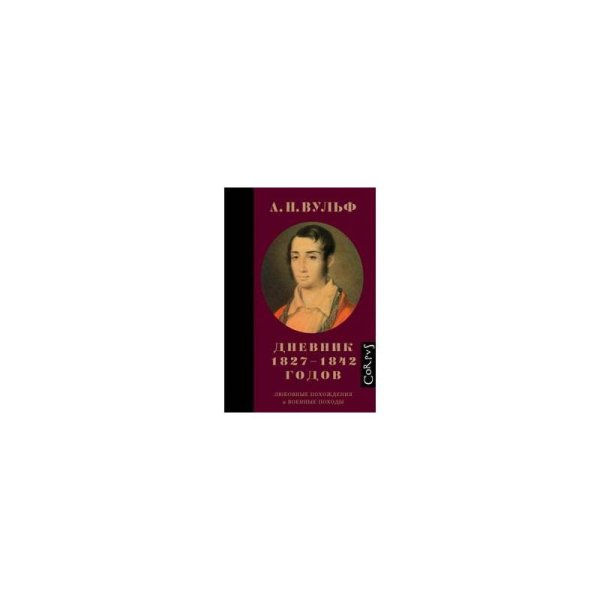 А.Н. Вульф. Дневник 1827–1842 годов