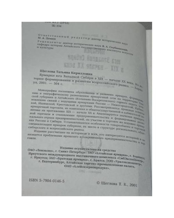 Ярмарки юга Западной Сибири в XIX - начале XX века
