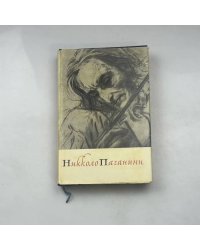 Никколо Паганини. Жизнь и творчество