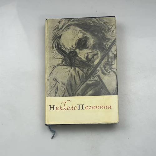 Никколо Паганини. Жизнь и творчество