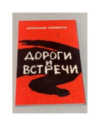 Дороги и встречи