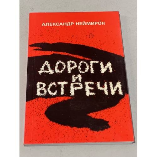 Дороги и встречи