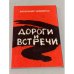 Дороги и встречи