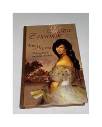 Тина и Тереза. Книга 1. Укрощение первой любви