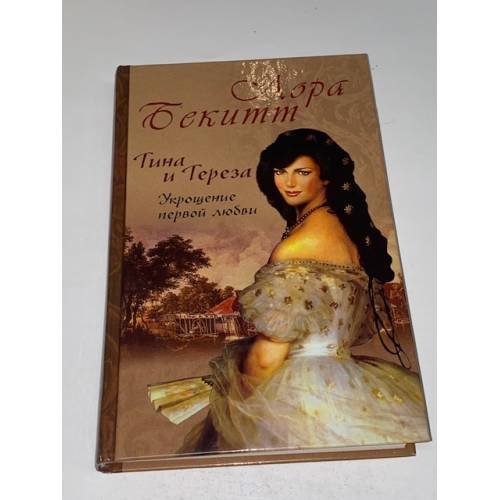 Тина и Тереза. Книга 1. Укрощение первой любви