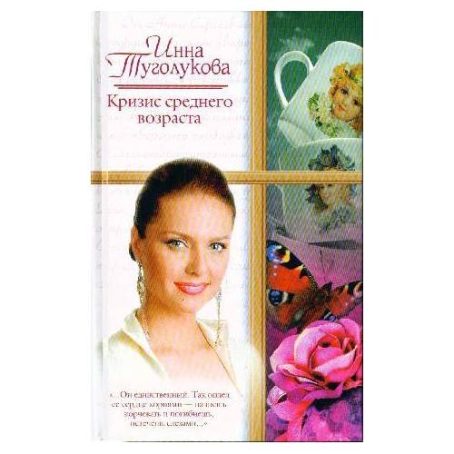 Обложка книги «Кризис среднего возраста» — Туголукова И., ISBN 9785170448524