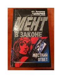 Мент в законе. Жесткий ответ