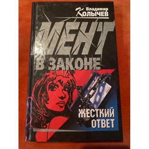 Мент в законе. Жесткий ответ