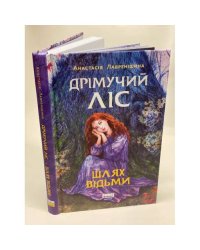 Дрімучий ліс. Шлях Відьми