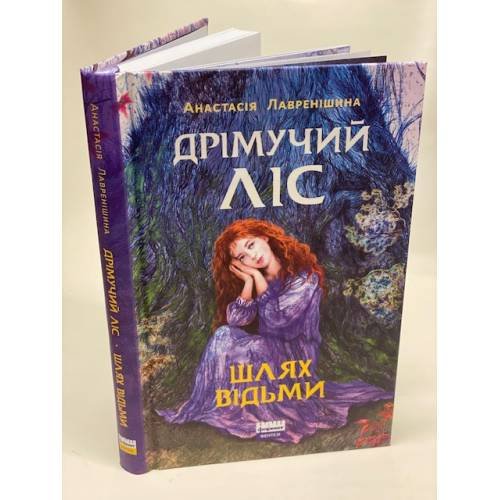 Дрімучий ліс. Шлях Відьми