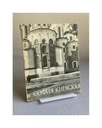 София Киевская