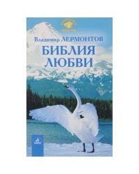 Библия любви (L)