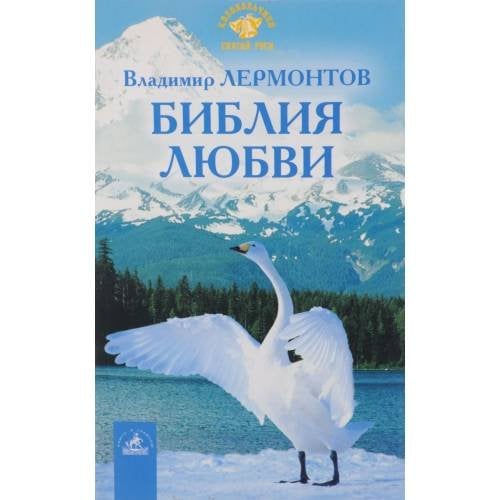 Библия любви (L)