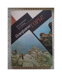 Осторожно. Горы! (L)