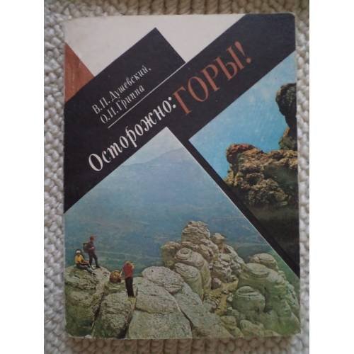 Обложка книги «Осторожно. Горы! (L)» — Автор не указан