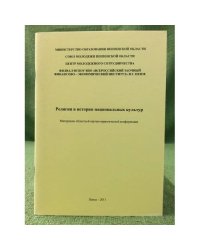 Религия в истории национальных культур. Мат. Обл. Науч.-практ. Конф. / мин. Образ. Пензенской области, Союз молодежи Пензенской