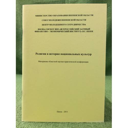 Религия в истории национальных культур. Мат. Обл. Науч.-практ. Конф. / мин. Образ. Пензенской области, Союз молодежи Пензенской