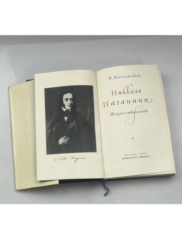 Никколо Паганини. Жизнь и творчество