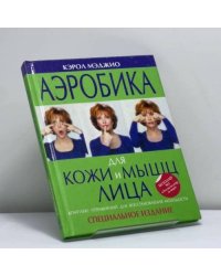 Аэробика для кожи и мышц лица
