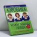 Обложка книги «Аэробика для кожи и мышц лица» — Кэрол Мэджио, ISBN 9785699489503
