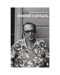 Зимний корабль
