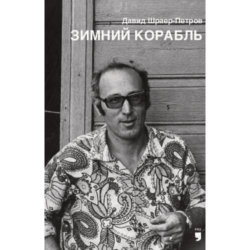 Обложка книги «Зимний корабль» — Шраер-Петров Давид, ISBN 9781968788322