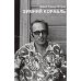 Обложка книги «Зимний корабль» — Шраер-Петров Давид, ISBN 9781968788322