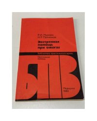 Экстренная помощь при ожогах