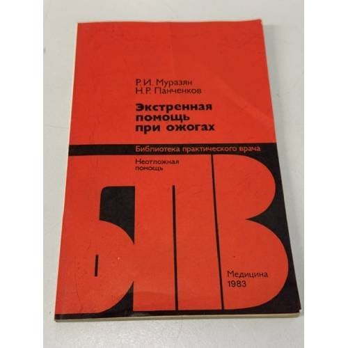 Обложка книги «Экстренная помощь при ожогах» — Р.И. Муразян, Н.Р. Панченков