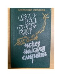 Ледовая Одиссея. Через тысячи смертей