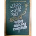 Ледовая Одиссея. Через тысячи смертей