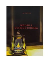 Історії з бомбосховища
