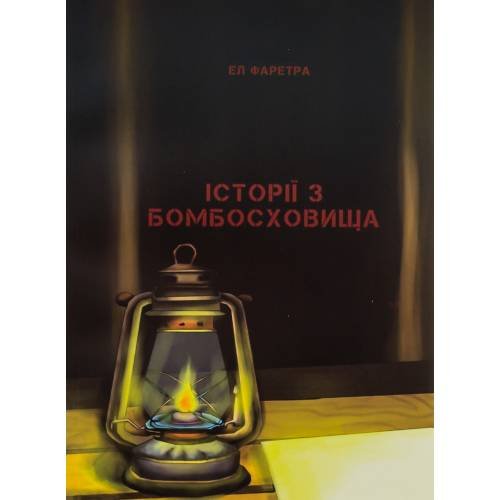 Історії з бомбосховища