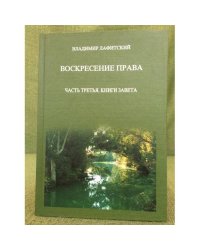 Воскресение права. Часть 3. Книги завета