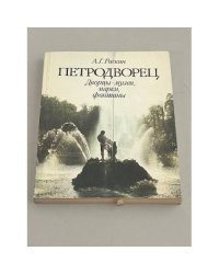 Петродворец. Дворцы-музеи, парки, фонтаны
