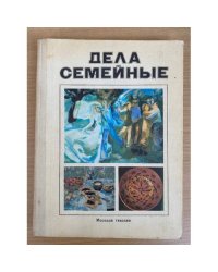 Дела семейные 