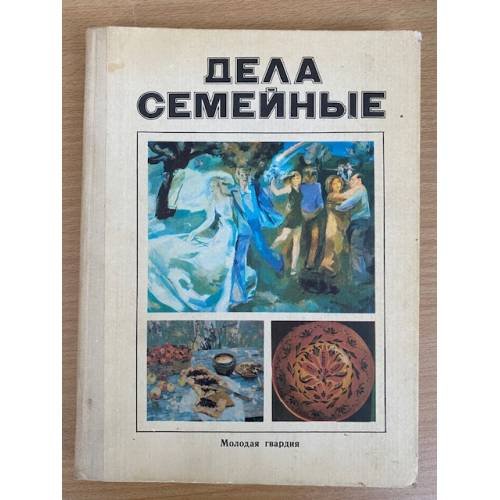 Дела семейные 