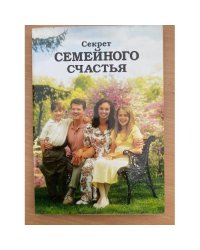 Секрет семейного счастья