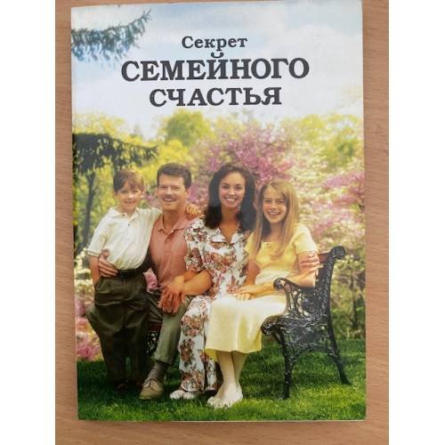 Секрет семейного счастья