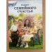 Секрет семейного счастья