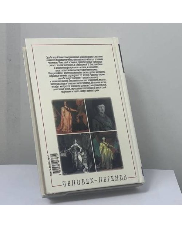 Дополнительное изображение книги «Императрица. Царствование Екатерины II»