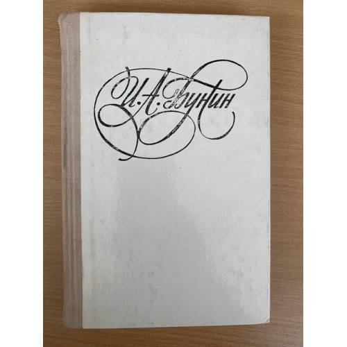 Последнее свидание И.А.Бунин