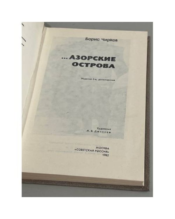 Дополнительное изображение книги «...Азорские острова»