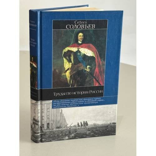 Обложка книги «Труды по истории России» — Sergeĭ Mikhaĭlovich Solovʹev, ISBN 5271058077