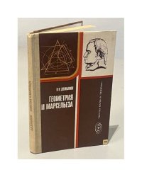 Геометрия и Марсельеза