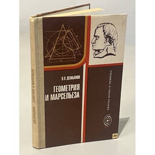 Геометрия и Марсельеза