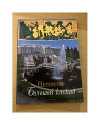 Петергоф. Большой каскад